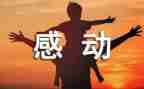 作文一件感动的事400字最新5篇