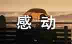四年级感动的事作文300字6篇