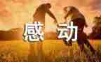 我身边的感动作文600字精选7篇