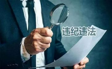 违纪案件心得体会推荐8篇