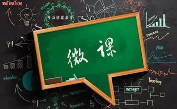 语文微课教案8篇