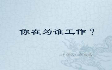 为谁工作的演讲稿800字7篇
