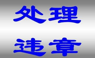 安全生产反违章反思心得体会5篇