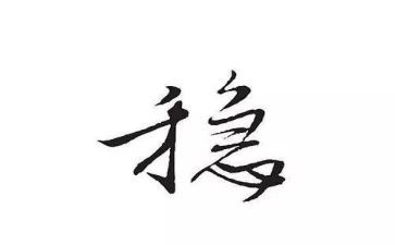 稳作文800字精选6篇