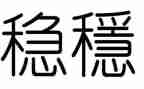 个人对维稳工作总结5篇