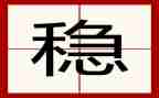 节安保维稳工作总结5篇