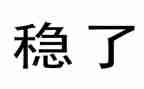 稳外资工作总结8篇