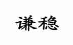 区维稳工作计划6篇