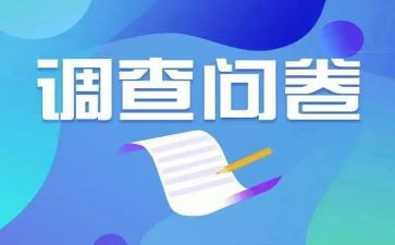 大学生问卷星调查报告5篇