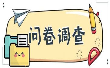 问卷网问卷星调查报告5篇