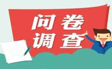 茶问卷调查报告精选8篇