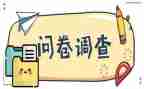 问卷网问卷星调查报告5篇