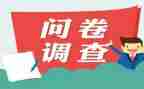 茶问卷调查报告精选8篇