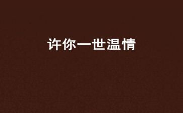 温情的演讲稿6篇
