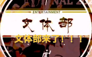 文体部的工作计划优质5篇