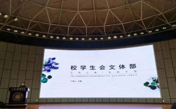 院学生会文体部工作总结参考6篇