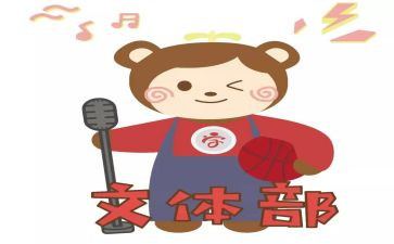 学期末文体部工作总结7篇