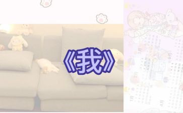 《我》话题作文模板5篇