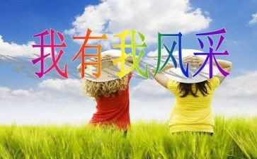 写我的风采的作文6篇