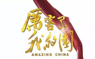 我的国和我的家演讲稿推荐8篇