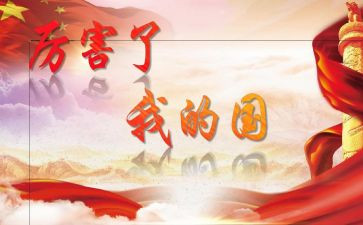 我的国,我的家演讲稿推荐8篇