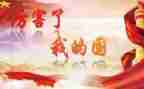 我的国,我的家演讲稿推荐8篇