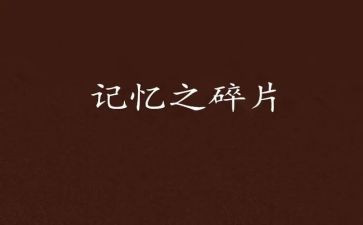 留在记忆里的事作文600字6篇