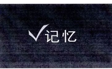 留在记忆的事作文优质5篇