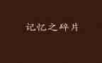 留在记忆里的事作文600字6篇