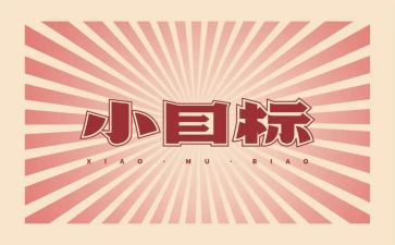 我的目标和我的奋斗作文6篇