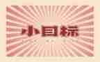 我的目标和我的奋斗作文6篇
