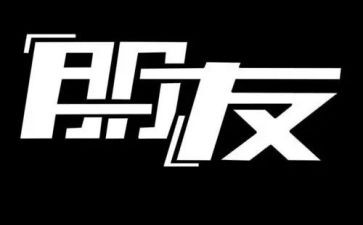 我的朋友字作文400字参考7篇