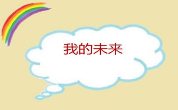 我的未来高一作文5篇