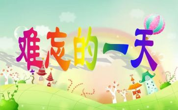 让我的一天作文最新5篇