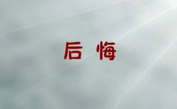 那一次我后悔了作文6篇