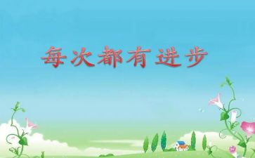每天进步一点点的作文8篇