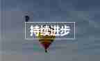 他进步了200作文7篇
