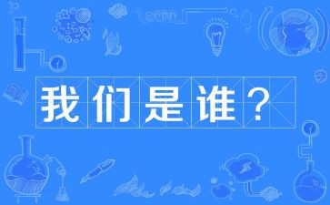 我们是谁作文通用8篇