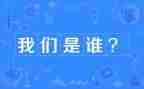 我们是谁作文最新5篇