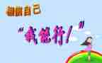 中班《我能行》教案6篇