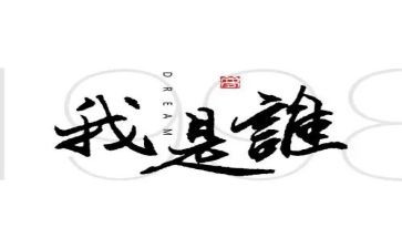 我是谁励志演讲稿7篇