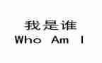 我是谁500字作文最新5篇