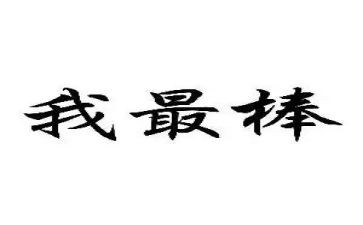 我最棒的演讲稿6篇