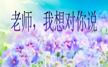 老师,我想对你说演讲稿7篇