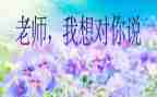 老师,我想对你说演讲稿7篇