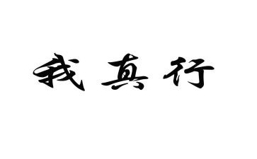 我真行作文100作文精选6篇