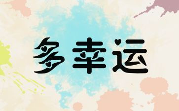 关于幸运草的作文6篇