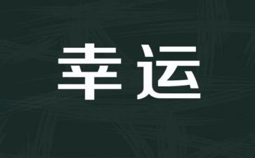 幸运的人读后感8篇