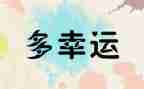 幸运的作文优质8篇