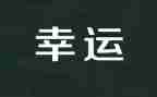幸运的人读后感8篇